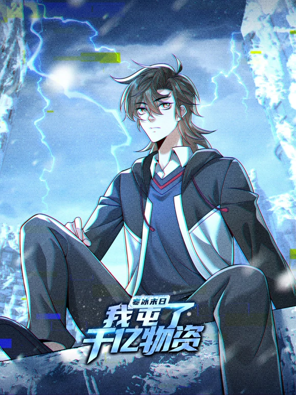 寒冰末日：我屯了千亿物资第47集