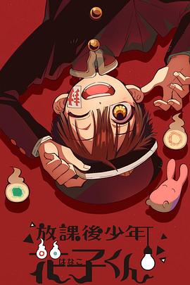 放学后少年花子君第01集