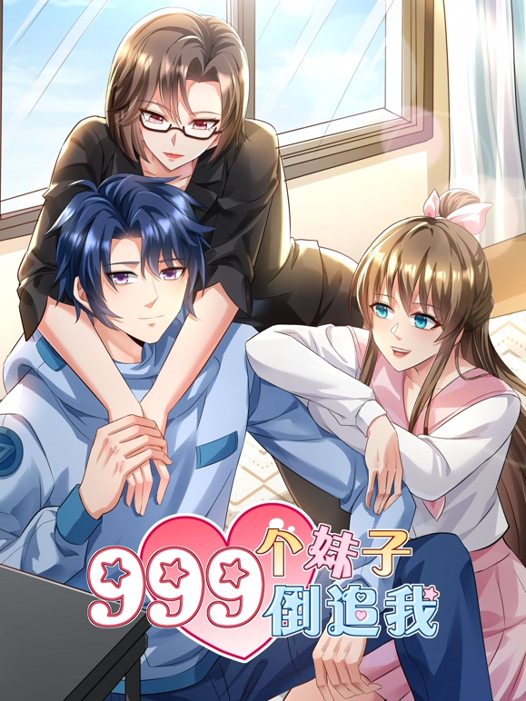 999个妹子倒追我第07集