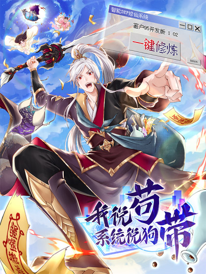 我说苟，系统说狗带第01集