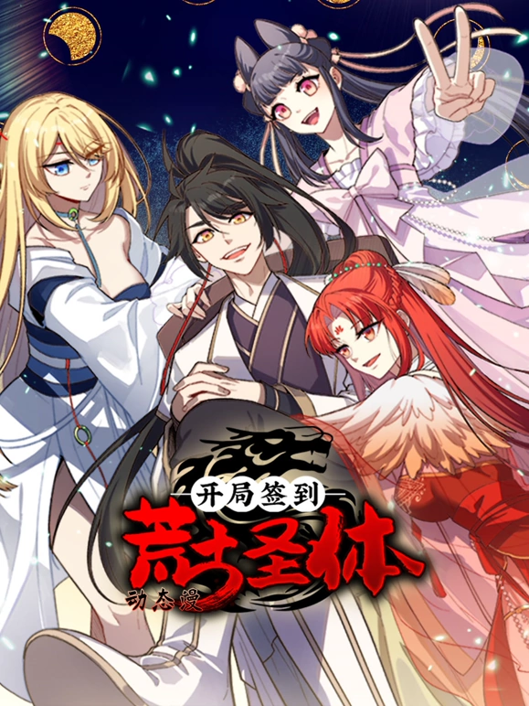 开局签到荒古圣体第40集