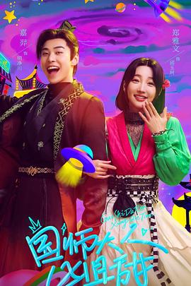 国师大人凶且甜第03集