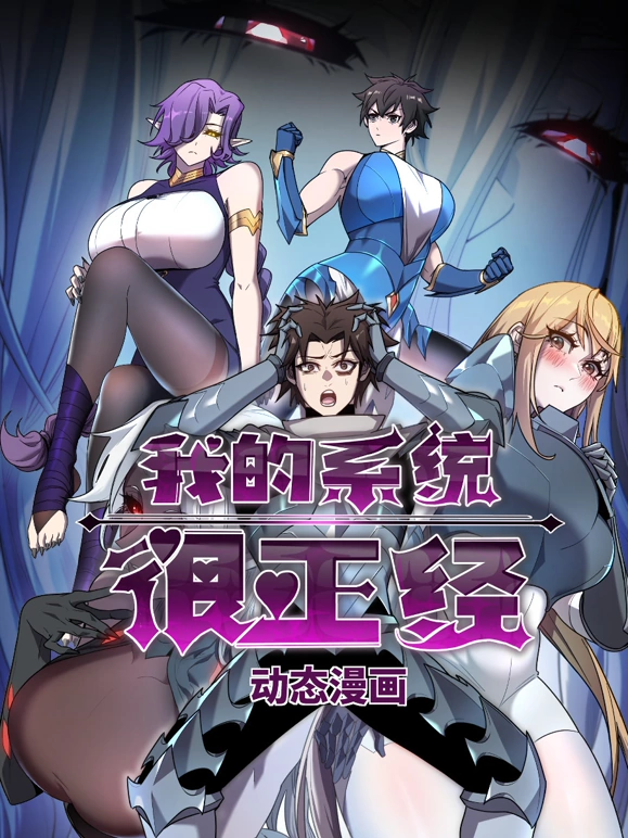 我的系统很正经第01集