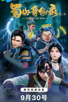 蜀山奇仙录第二季第01集