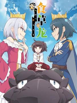 食草老龙被冠以恶龙之名第二季第06集