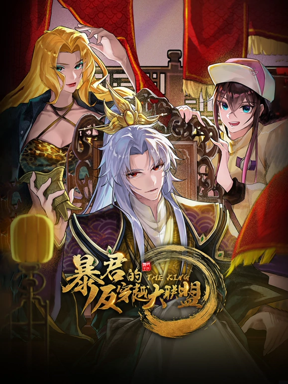 暴君的反穿越大联盟第46集