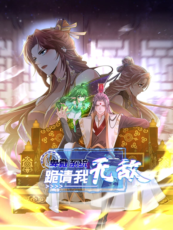 卑微系统，跪请我无敌第05集