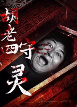 胡老四守灵正片