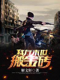 我在末世搬金砖第76集