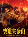 突进夹金山正片