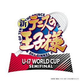 新网球王子 U-17 WORLD CUP SEMIFINAL第01集