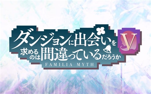 在地下城寻求邂逅是否搞错了什么第五季第01集