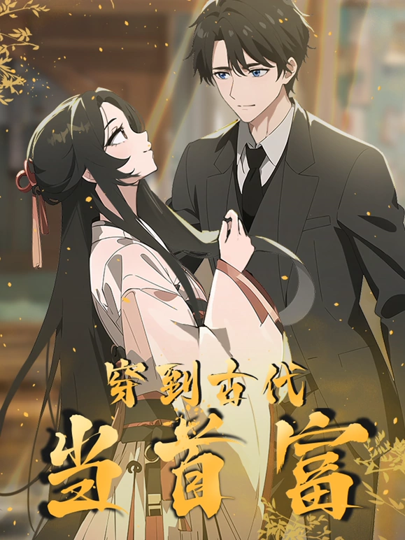 穿越到古代当首富第01集