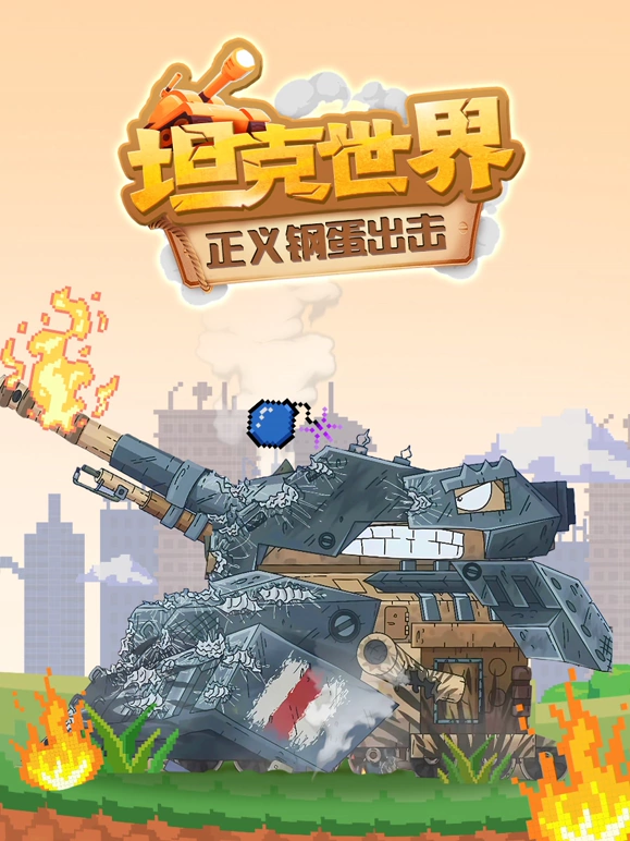 坦克世界正义钢蛋出击第08集