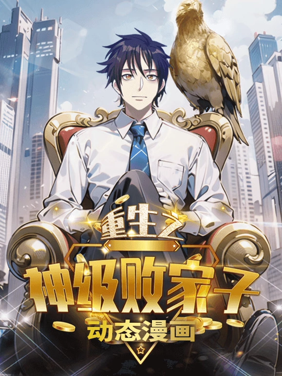 重生之神级败家子动态漫画第04集