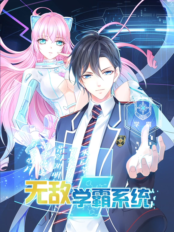 无敌学霸系统第01集