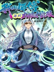 我的师傅每到大限才突破第01集