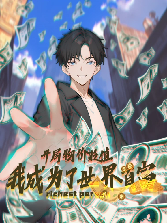 开局物价贬值，我成为了世界首富第81集