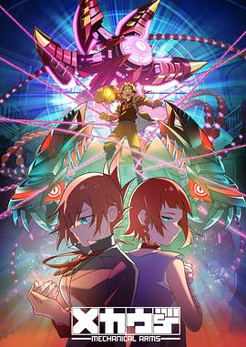 机械手臂 Mecha-Ude第01集