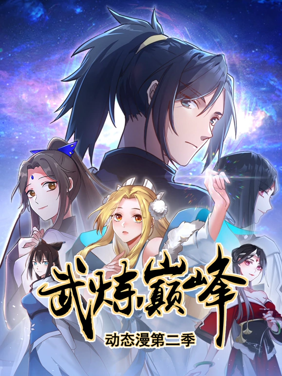 武炼巅峰第二季第02集