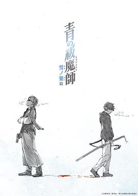 青之驱魔师第四季第01集