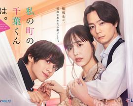 小镇的千叶君。第01集