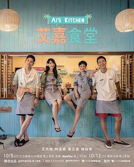 艾嘉食堂第01期