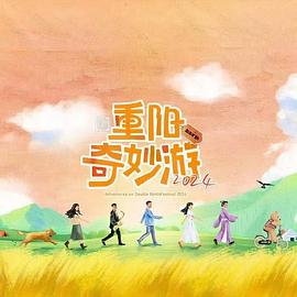 重阳奇妙游 2024第01期