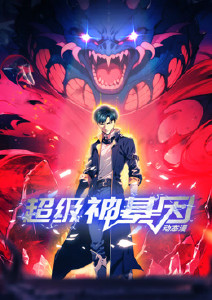 超级神基因第12集