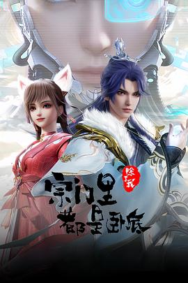 宗门里除了我都是卧底第95集