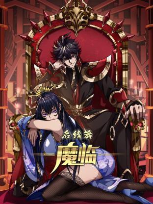 魔临 后续篇第09集