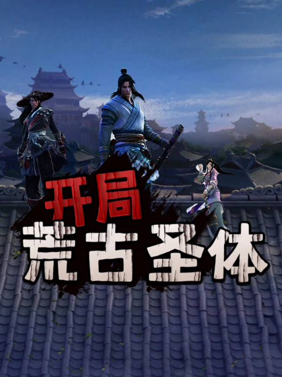 开局荒古圣体第41集