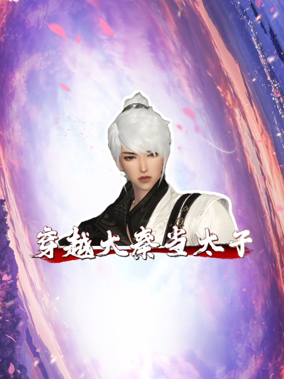 穿越大秦当太子第08集