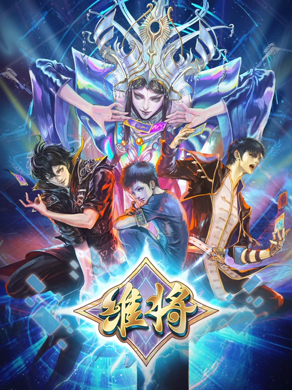 维将第二季第17集