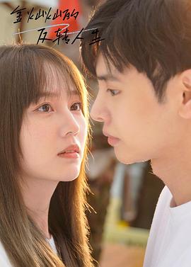 金灿灿的反转人生第04集