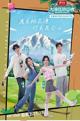 大湾区旅行者第20241018期