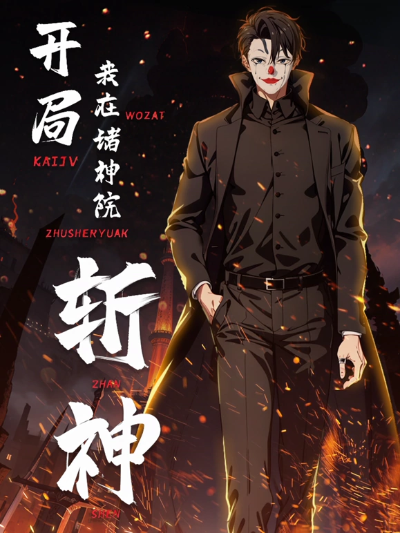 开局我在诸神院斩神第27集