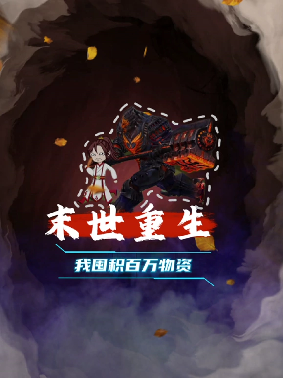 末世重生 我囤积百万物资第01集