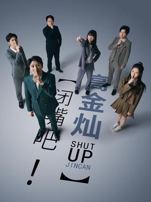 闭嘴吧！高金灿第01集