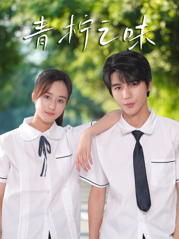 青柠之味第04集