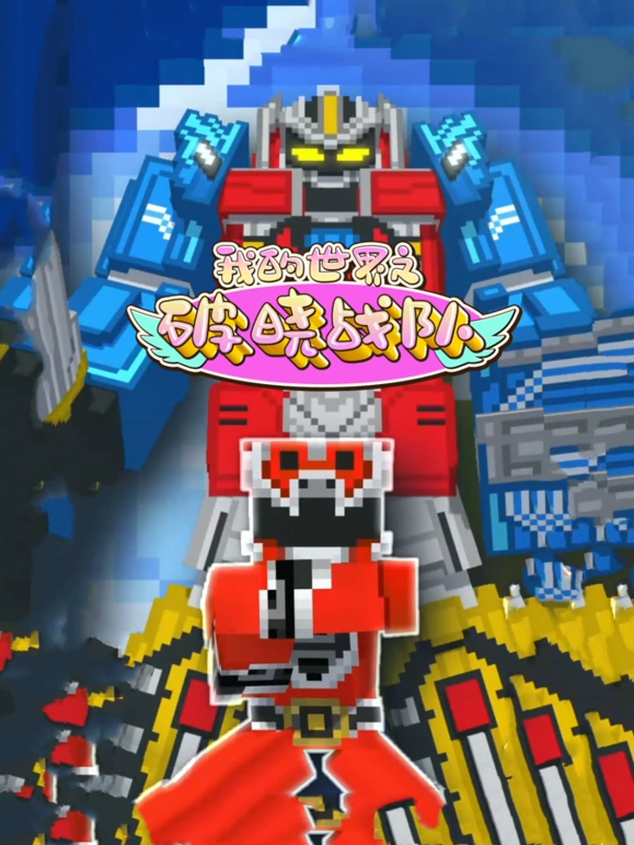 我的世界之破晓战队第01集