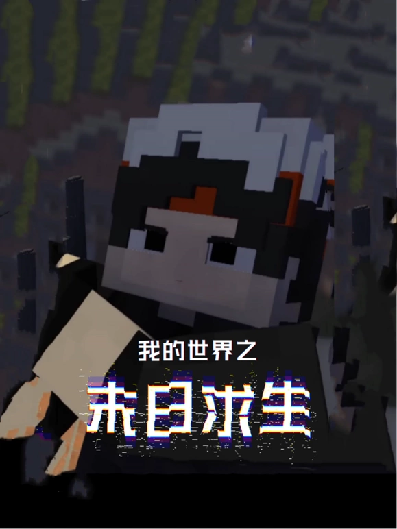 我的世界之末日求生第01集(大结局)
