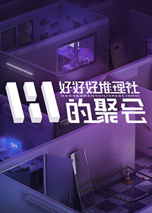 好好好推理社的聚会第20241205期