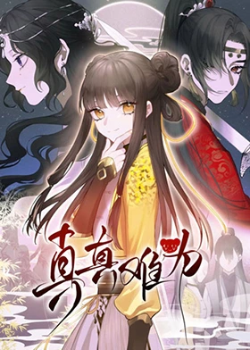 真真难为第02集