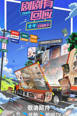 剧剧有回应·春花焰第20241030期