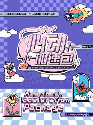 心动加速包第20240928期
