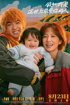 假如，我是这世上最爱你的人正片