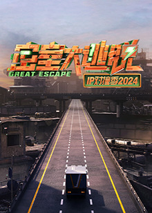 密室大逃脱IP对撞季2024第20241114期下