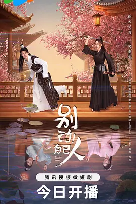 别动！自己人第05集