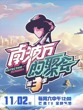 南波万的聚会第三季第20241130期